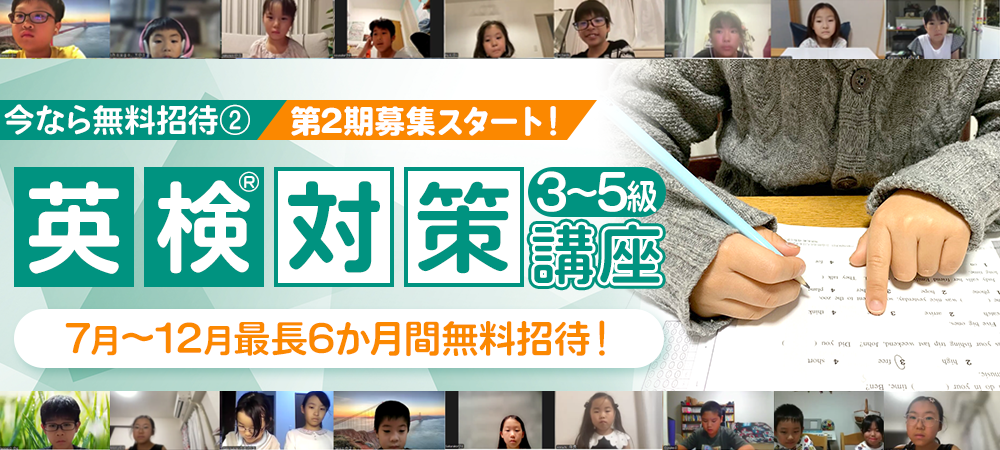 英検対策